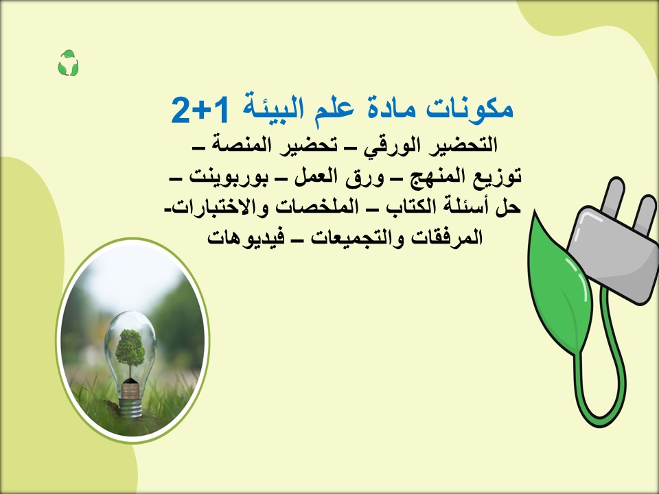 التحضير الإلكتروني لمادة علم البيئة 1+2