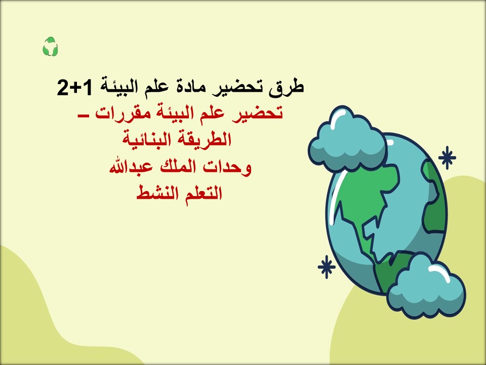 التحضير الإلكتروني لمادة علم البيئة 1+2