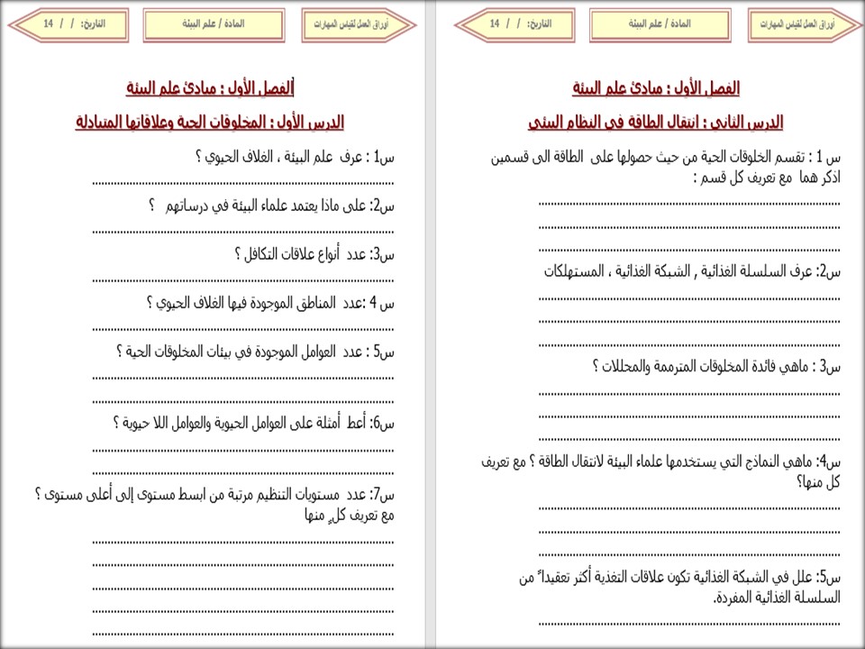 التحضير الإلكتروني لمادة علم البيئة 1+2