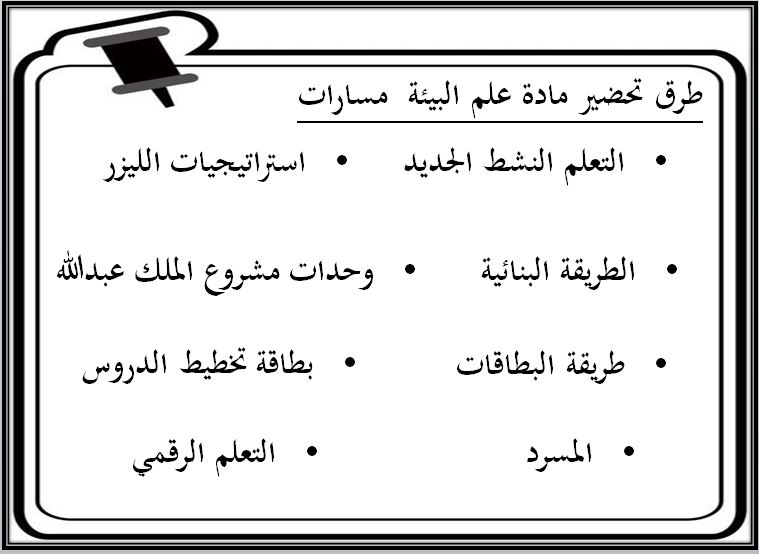 طرق تحضير مادة علم البيئة 