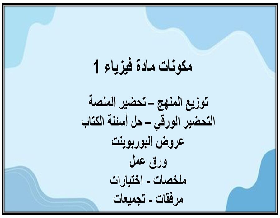 التحضير الإلكتروني لمادة فيزياء 1