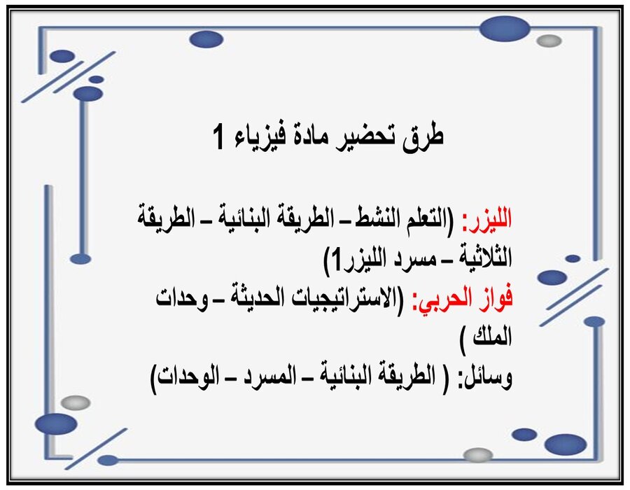 التحضير الإلكتروني لمادة فيزياء 1