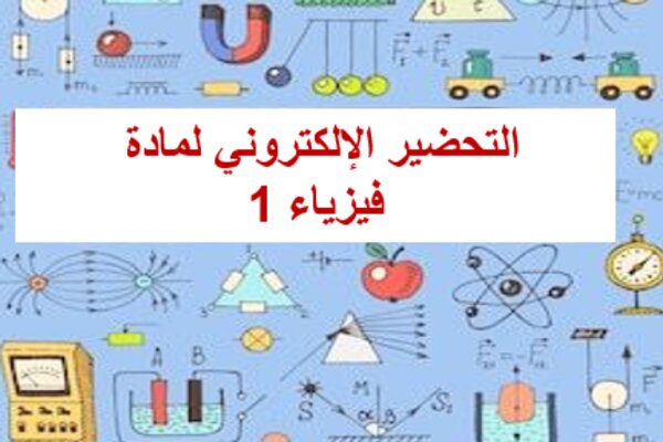 التحضير الإلكتروني لمادة فيزياء 1