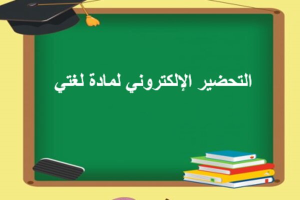 التحضير الإلكتروني لمادة لغتي