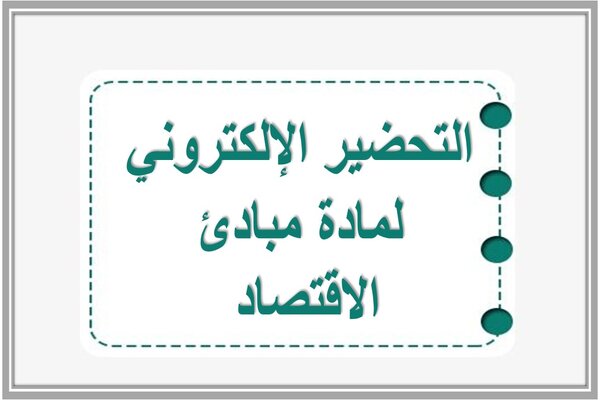 التحضير الإلكتروني لمادة مبادئ الاقتصاد 