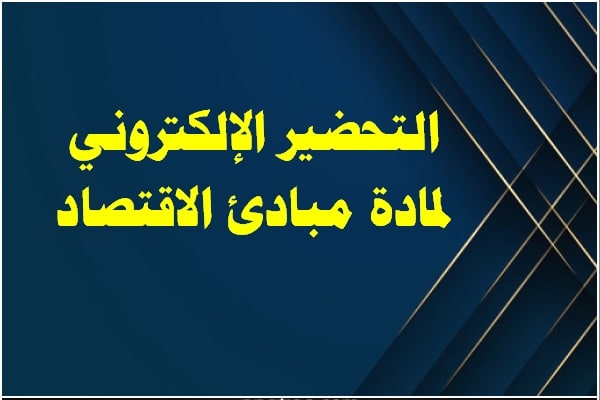 التحضير الإلكتروني لمادة مبادئ الاقتصاد التحضير الإلكتروني لمادة مبادئ الاقتصاد