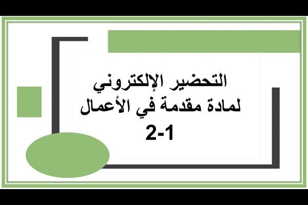 التحضير الإلكتروني لمادة مقدمة في الأعمال 1-2