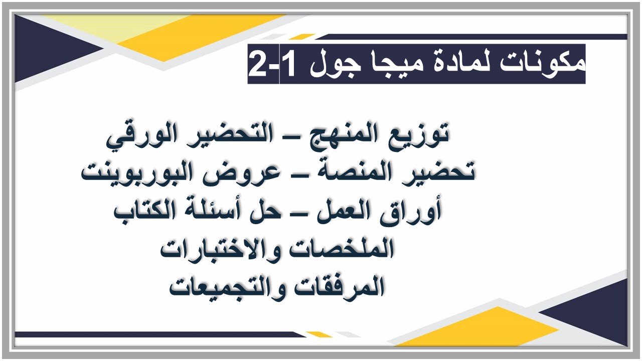 التحضير الإلكتروني لمادة ميجا جول 1-2  