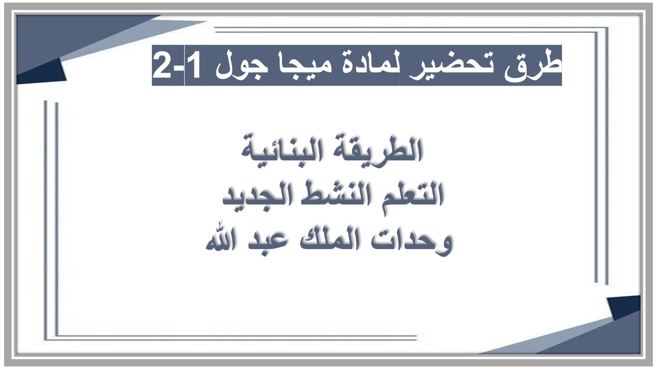 التحضير الإلكتروني لمادة ميجا جول 1-2  