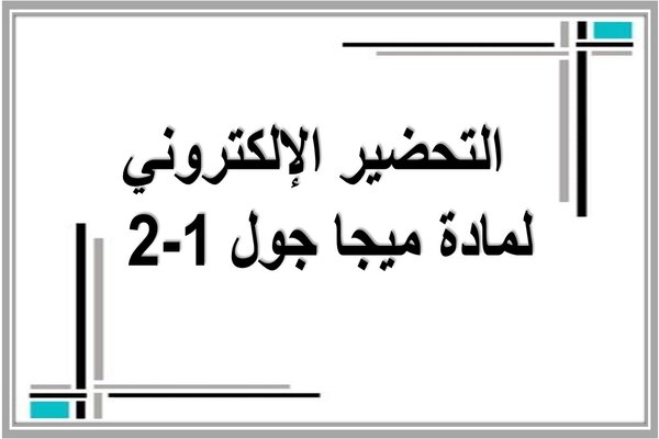 التحضير الإلكتروني لمادة ميجا جول 1-2  