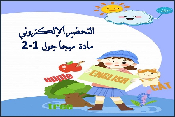 التحضير الإلكتروني لمادة ميجا جول 1-2
