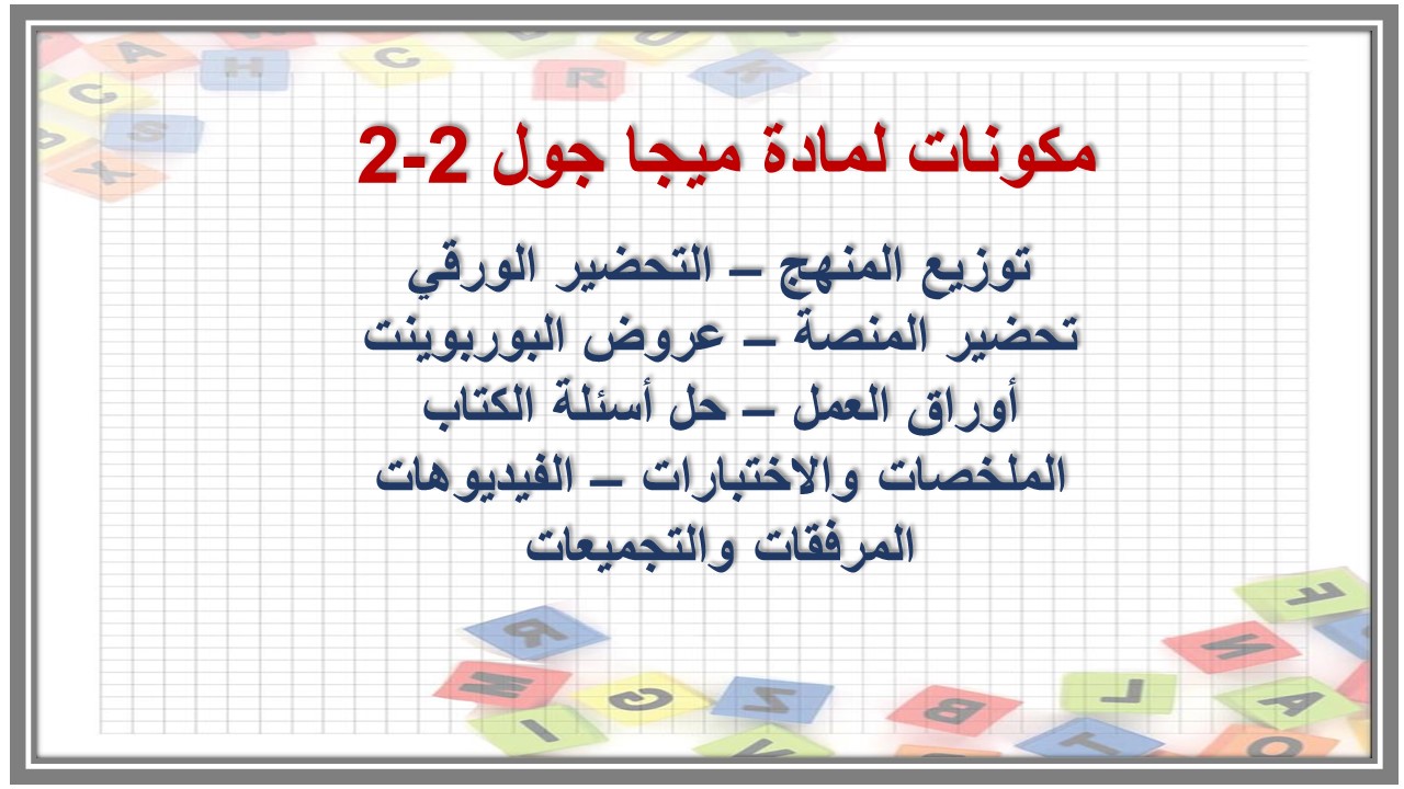التحضير الإلكتروني لمادة ميجا جول 2-2  
