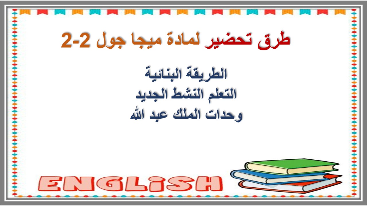 التحضير الإلكتروني لمادة ميجا جول 2-2  