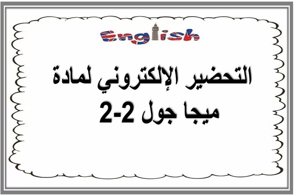التحضير الإلكتروني لمادة ميجا جول 2-2  