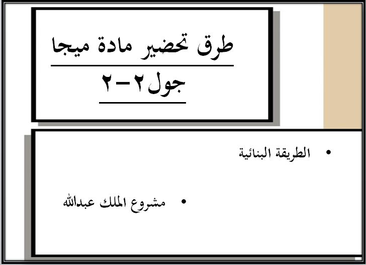 التحضير الإلكتروني لمادة ميجا جول 2-2