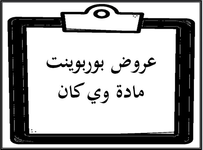 التحضير الإلكتروني لمادة وي كان