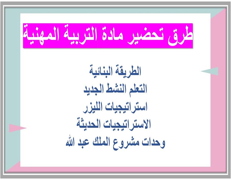 التحضير الإلكتروني مادة التربية المهنية