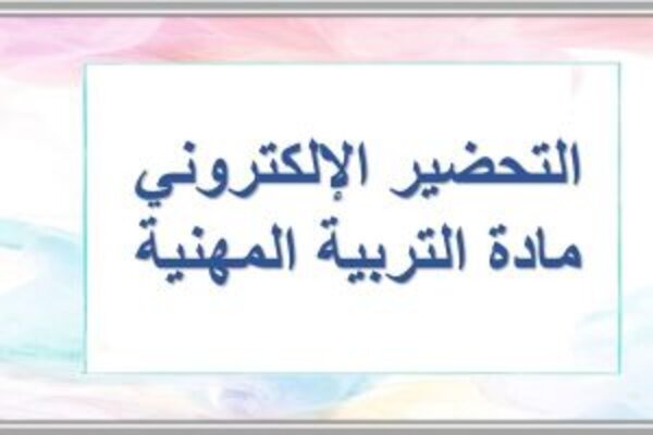 التحضير الإلكتروني مادة التربية المهنية