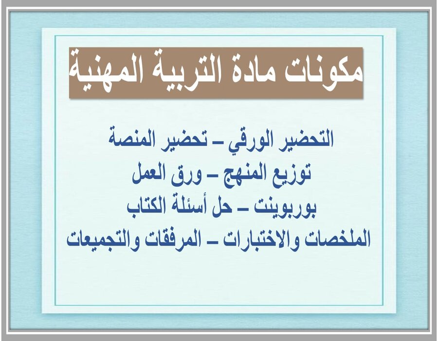 التحضير الإلكتروني مادة التربية المهنية