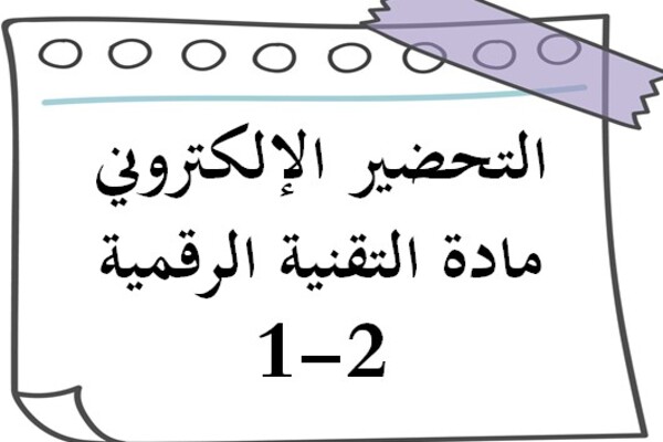 التحضير الإلكتروني مادة التقنية الرقمية 2-1