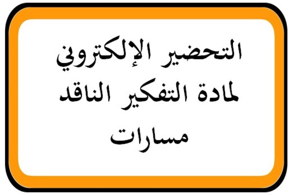 التحضير الإلكتروني لمادة التفكير الناقد مسارات