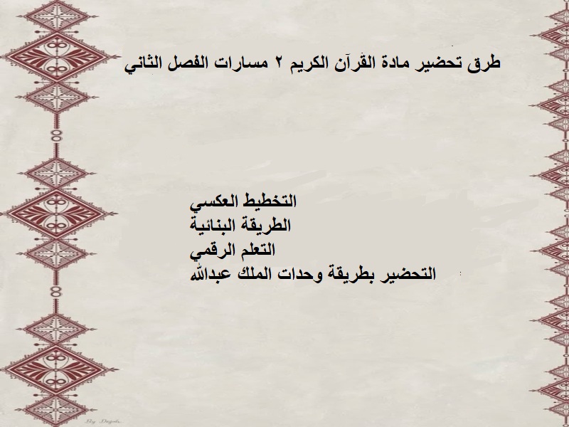 التحضير الإلكتروني لمادة القرآن الكريم 2 مسارات الفصل الثاني