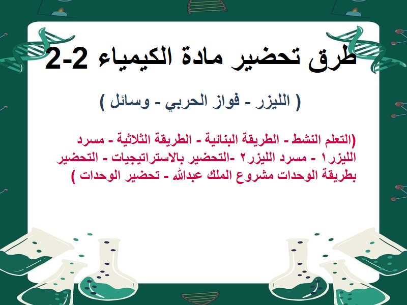 التحضير الإلكتروني لمادة الكيمياء 2-2