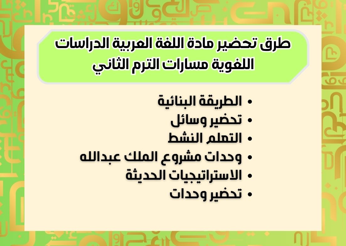 التحضير الإلكتروني لمادة اللغة العربية الدراسات اللغوية مسارات الترم الثاني