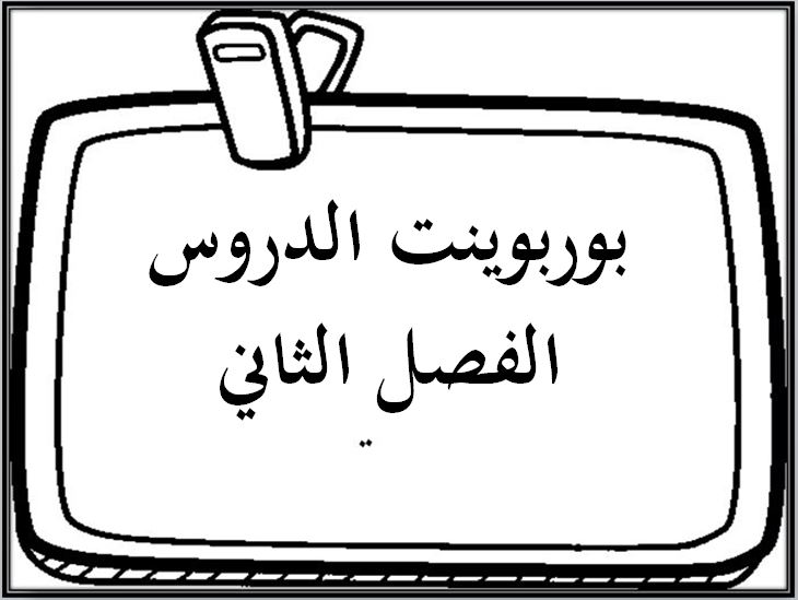 طريقة تحضير الدروس في منصة مدرستي