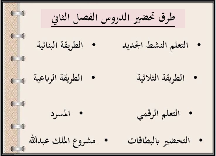 طريقة تحضير الدروس