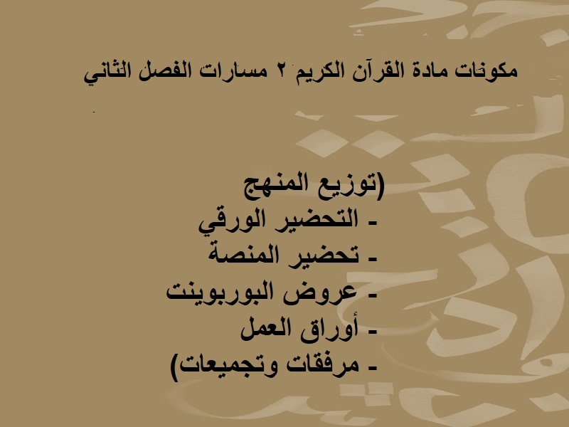 التحضير الإلكتروني لمادة القرآن الكريم 2 مسارات الفصل الثاني