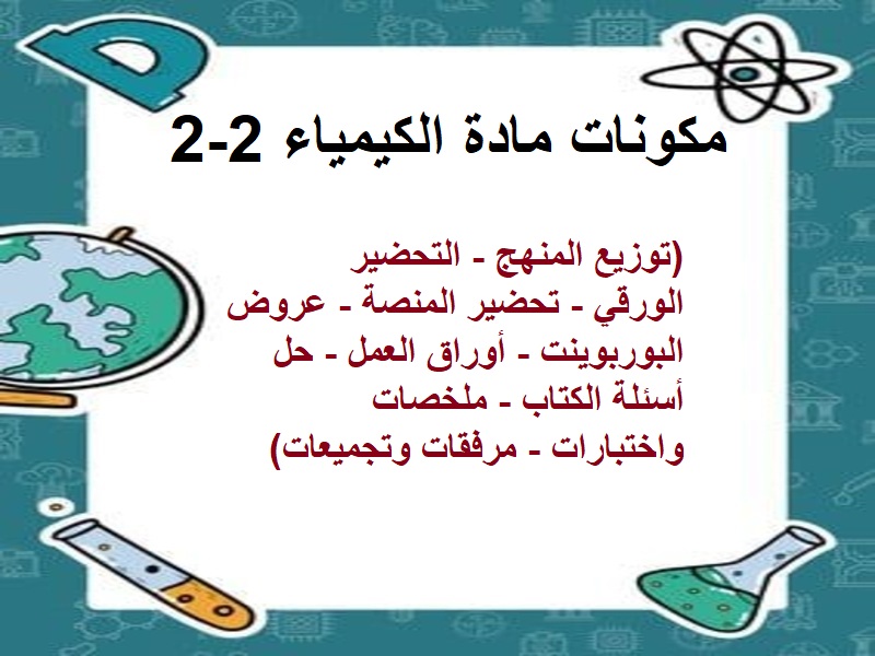 التحضير الإلكتروني لمادة الكيمياء 2-2