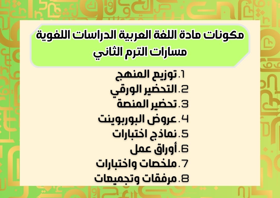التحضير الإلكتروني لمادة اللغة العربية الدراسات اللغوية مسارات الترم الثاني