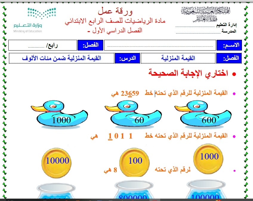 أوراق عمل مادة الرياضيات رابع ابتدائي الفصل الأول