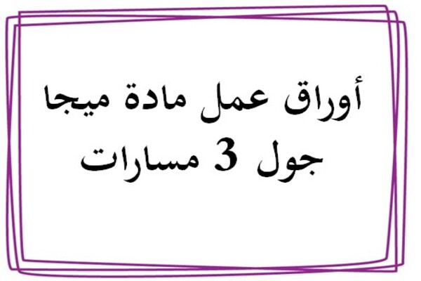 أوراق عمل مادة ميجا جول 3 مسارات
