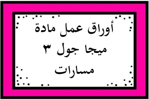 أوراق عمل مادة ميجا جول 3 مسارات