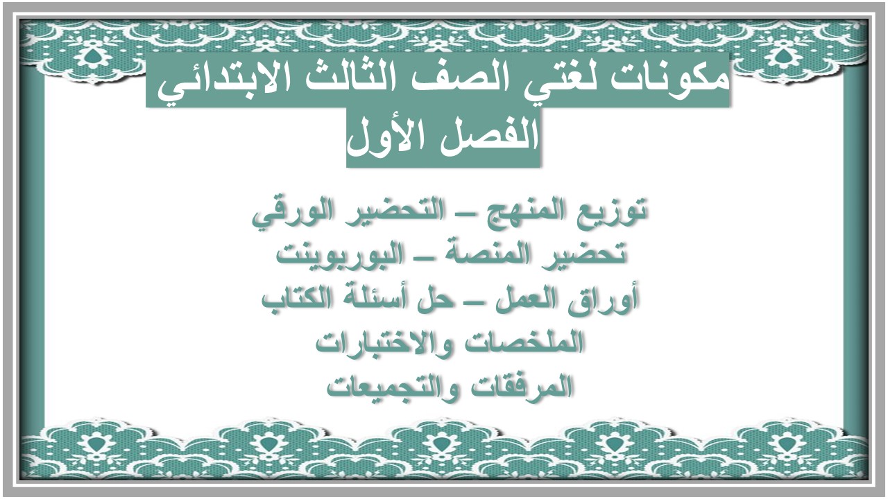 إغلاق الدرس لغتي الصف الثالث الابتدائي الفصل الأول مدرستي