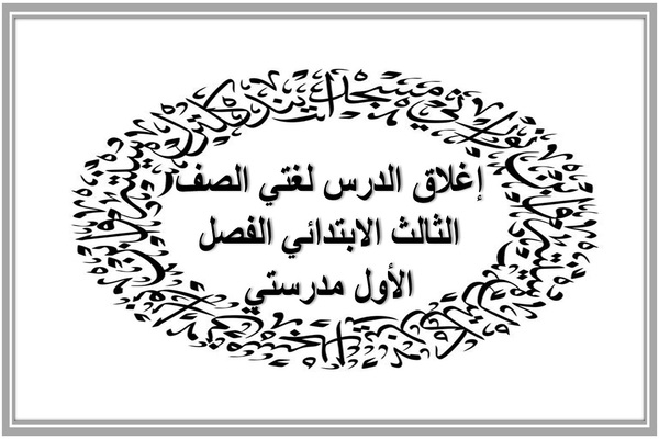 إغلاق الدرس لغتي الصف الثالث الابتدائي الفصل الأول مدرستي