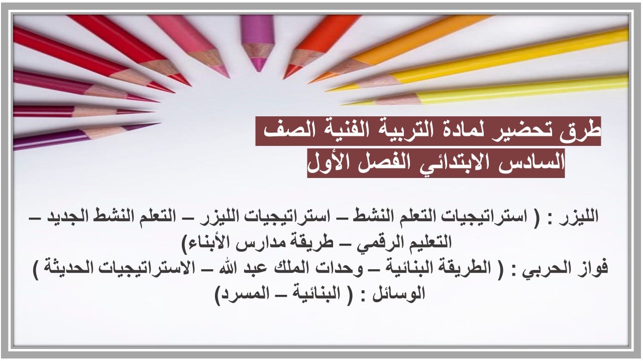 إغلاق الدرس لمادة التربية الفنية الصف السادس الابتدائي الفصل الأول مدرستي