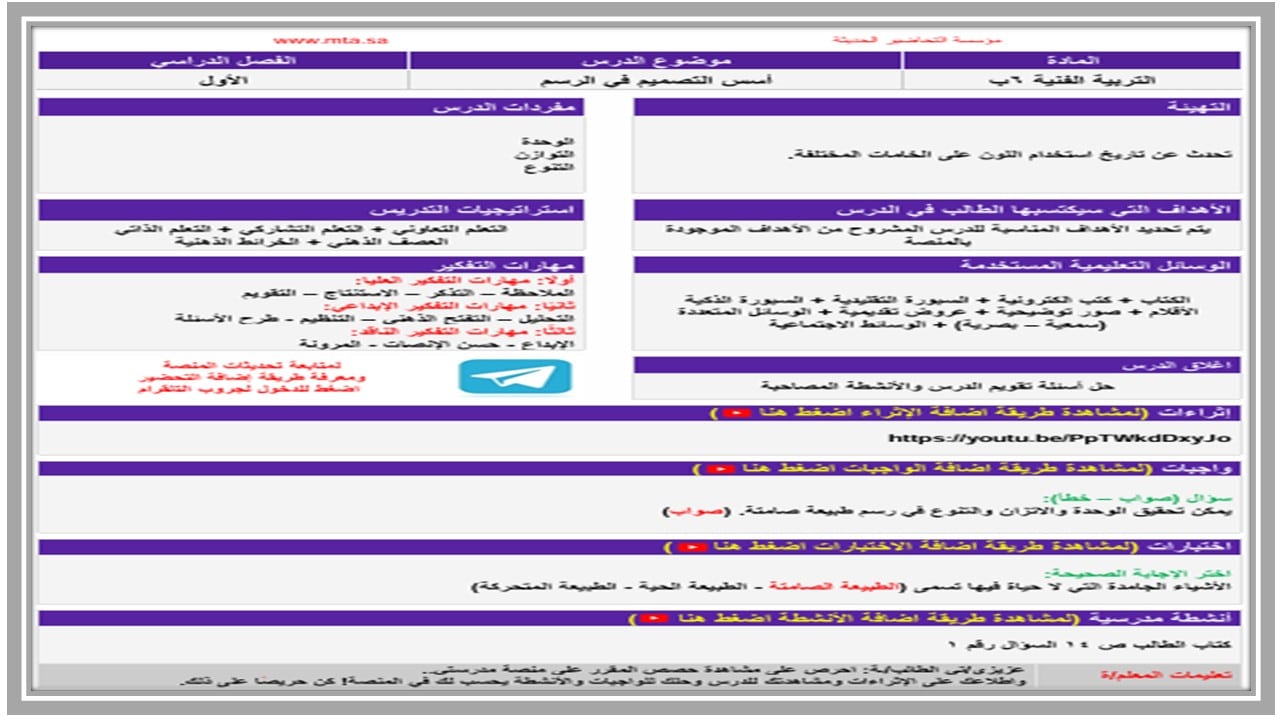 إغلاق الدرس لمادة التربية الفنية الصف السادس الابتدائي الفصل الأول مدرستي