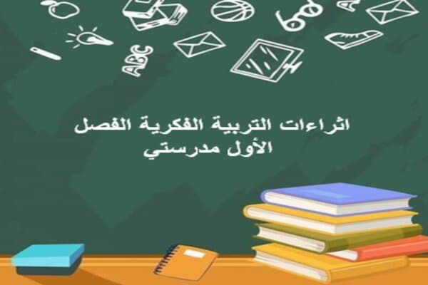 اثراءات التربية الفكرية الفصل الأول مدرستي