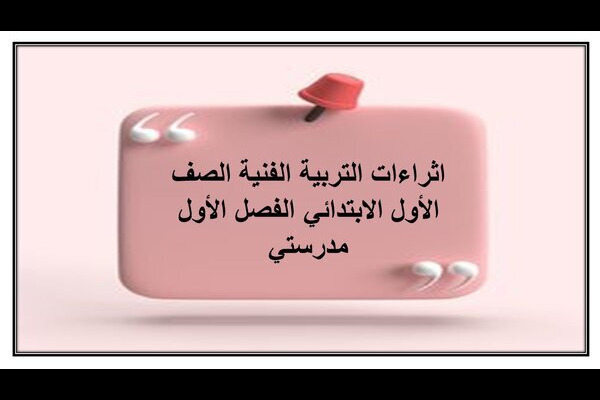 اثراءات التربية الفنية الصف الأول الابتدائي الفصل الأول مدرستي