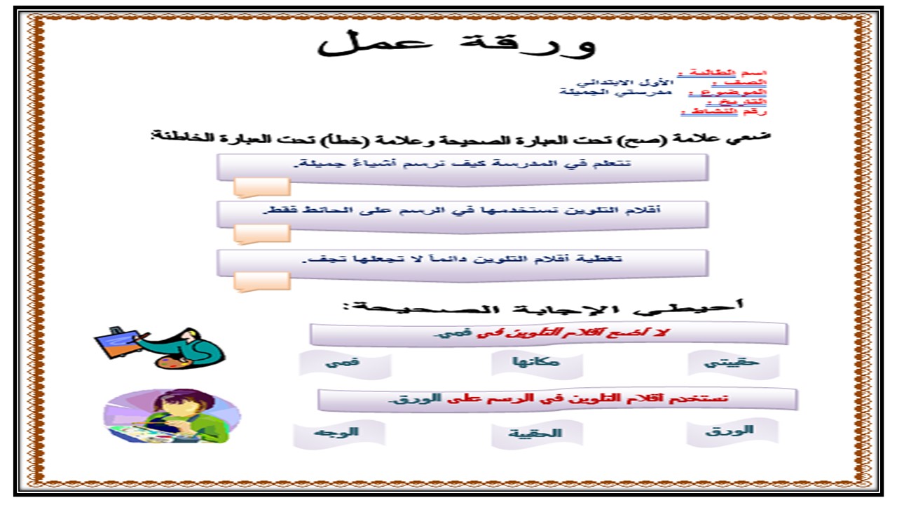 اثراءات التربية الفنية الصف الأول الابتدائي الفصل الأول مدرستي