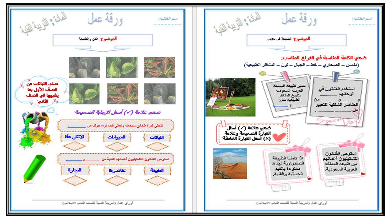 اثراءات التربيه الفنية الصف الثاني الابتدائي الفصل الأول مدرستي