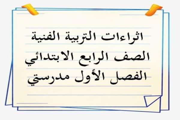اثراءات التربية الفنية الصف الرابع الابتدائي الفصل الأول مدرستي