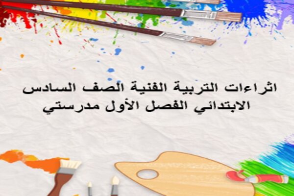 اثراءات التربية الفنية الصف السادس الابتدائي الفصل الأول مدرستي