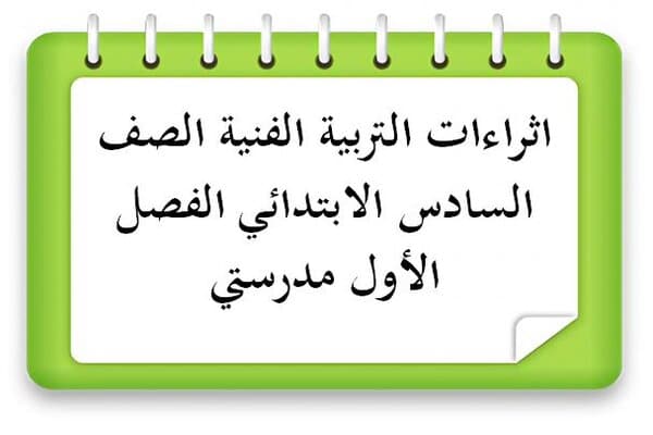 اثراءات التربية الفنية الصف السادس الابتدائي الفصل الأول مدرستي