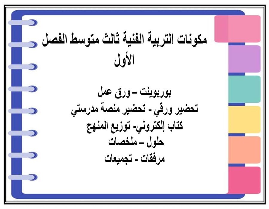 اثراءات التربية الفنية ثالث متوسط الفصل الأول مدرستي
