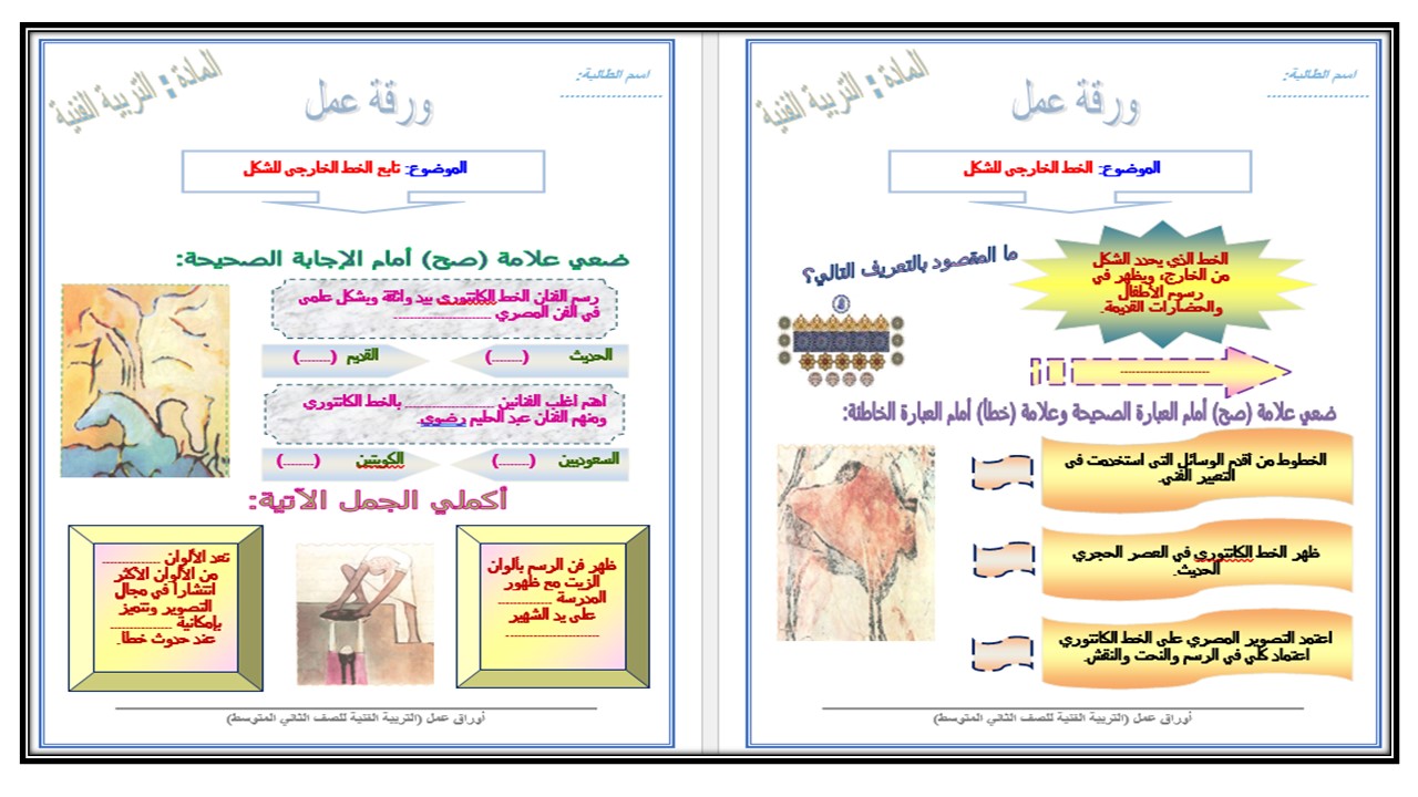 اثراءات تربية فنية ثاني متوسط الفصل الأول مدرستي