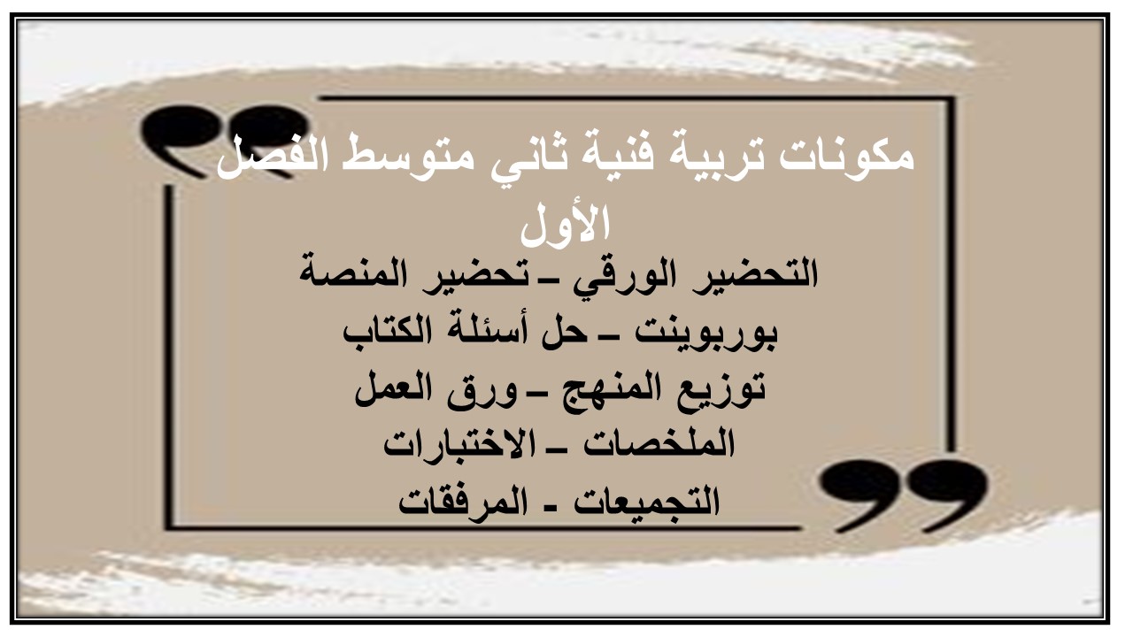 اثراءات تربية فنية ثاني متوسط الفصل الأول مدرستي